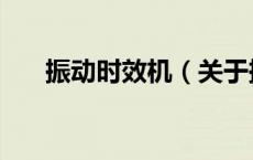 振动时效机（关于振动时效机的介绍）