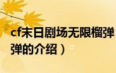 cf末日剧场无限榴弹（关于cf末日剧场无限榴弹的介绍）