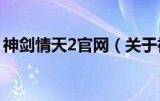 神剑情天2官网（关于神剑情天2官网的介绍）