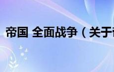 帝国 全面战争（关于帝国 全面战争的介绍）