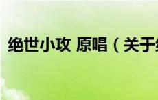 绝世小攻 原唱（关于绝世小攻 原唱的介绍）