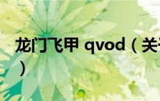 龙门飞甲 qvod（关于龙门飞甲 qvod的介绍）