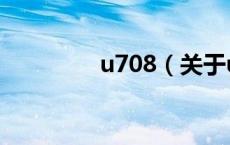 u708（关于u708的介绍）