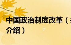 中国政治制度改革（关于中国政治制度改革的介绍）