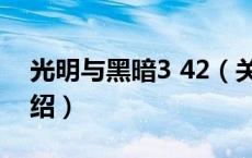 光明与黑暗3 42（关于光明与黑暗3 42的介绍）