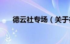 德云社专场（关于德云社专场的介绍）