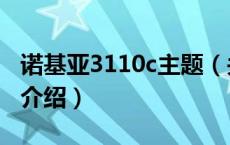 诺基亚3110c主题（关于诺基亚3110c主题的介绍）