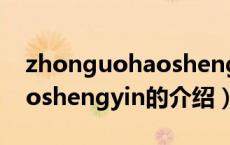 zhonguohaoshengyin（关于zhonguohaoshengyin的介绍）
