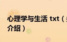 心理学与生活 txt（关于心理学与生活 txt的介绍）