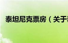 泰坦尼克票房（关于泰坦尼克票房的介绍）
