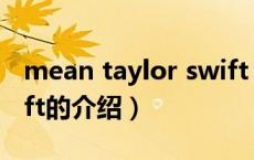mean taylor swift（关于mean taylor swift的介绍）