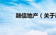 融信地产（关于融信地产的介绍）