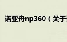 诺亚舟np360（关于诺亚舟np360的介绍）
