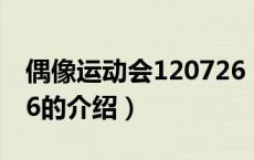 偶像运动会120726（关于偶像运动会120726的介绍）