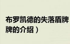 布罗凯德的失落盾牌（关于布罗凯德的失落盾牌的介绍）