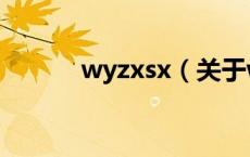 wyzxsx（关于wyzxsx的介绍）