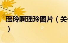 瑶玲啊瑶玲图片（关于瑶玲啊瑶玲图片的介绍）