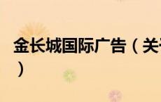 金长城国际广告（关于金长城国际广告的介绍）