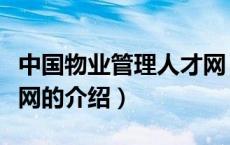中国物业管理人才网（关于中国物业管理人才网的介绍）