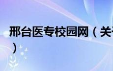 邢台医专校园网（关于邢台医专校园网的介绍）