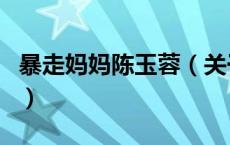 暴走妈妈陈玉蓉（关于暴走妈妈陈玉蓉的介绍）