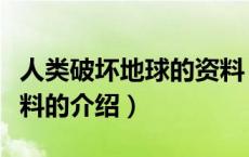 人类破坏地球的资料（关于人类破坏地球的资料的介绍）