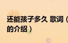还能孩子多久 歌词（关于还能孩子多久 歌词的介绍）