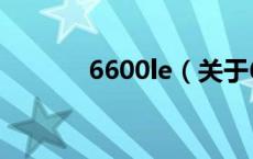 6600le（关于6600le的介绍）