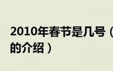 2010年春节是几号（关于2010年春节是几号的介绍）