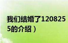 我们结婚了120825（关于我们结婚了120825的介绍）