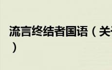 流言终结者国语（关于流言终结者国语的介绍）