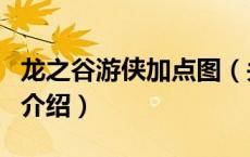 龙之谷游侠加点图（关于龙之谷游侠加点图的介绍）