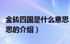 金砖四国是什么意思（关于金砖四国是什么意思的介绍）
