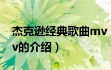 杰克逊经典歌曲mv（关于杰克逊经典歌曲mv的介绍）