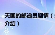 天国的邮递员剧情（关于天国的邮递员剧情的介绍）
