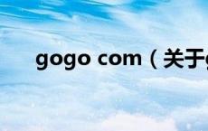 gogo com（关于gogo com的介绍）