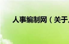 人事编制网（关于人事编制网的介绍）