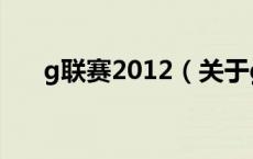 g联赛2012（关于g联赛2012的介绍）