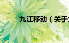 九江移动（关于九江移动的介绍）