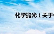 化学抛光（关于化学抛光的介绍）