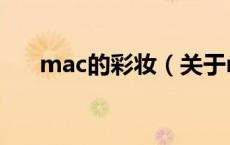 mac的彩妆（关于mac的彩妆的介绍）