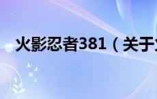 火影忍者381（关于火影忍者381的介绍）