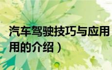 汽车驾驶技巧与应用（关于汽车驾驶技巧与应用的介绍）