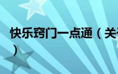 快乐窍门一点通（关于快乐窍门一点通的介绍）