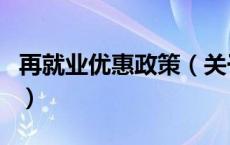 再就业优惠政策（关于再就业优惠政策的介绍）
