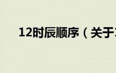 12时辰顺序（关于12时辰顺序的介绍）