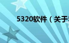 5320软件（关于5320软件的介绍）