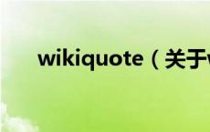 wikiquote（关于wikiquote的介绍）