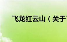 飞龙红云山（关于飞龙红云山的介绍）