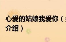 心爱的姑娘我爱你（关于心爱的姑娘我爱你的介绍）